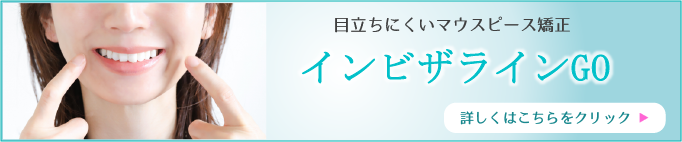 インビザラインGO