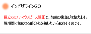 インビザラインGO