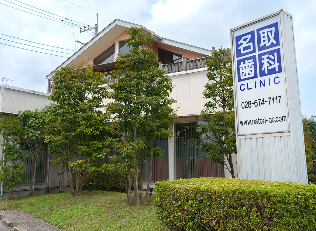 歯のお悩みはなんでも名取歯科クリニックにご相談ください