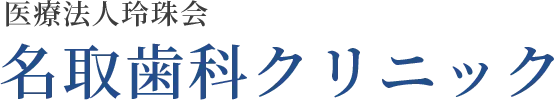 医療法人玲珠会 名取歯科クリニック