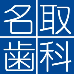 医療法人玲珠会 名取歯科クリニック